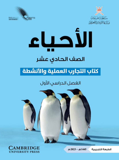 كتاب التجارب لمادة الأحياء للصف الحادي عشر الفصل الأول